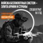 Чтобы небо оставалось мирным — нужен именно ты