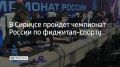 Сириус во второй раз примет чемпионат России по фиджитал-спорту