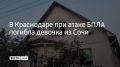 Двое детей погибли в ночь на 24 августа в Краснодаре при падении обломков беспилотника на частный детский центр