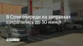Ситуация с топливом в Сочи постепенно стабилизируется, время ожидания в очереди на заправку сократилось до 30 минут, написал мэр Андрей Прошунин в своем MAX-канале