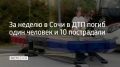За прошедшую неделю на дорогах Сочи зарегистрировали 11 ДТП, сообщили в Госавтоинспекции города
