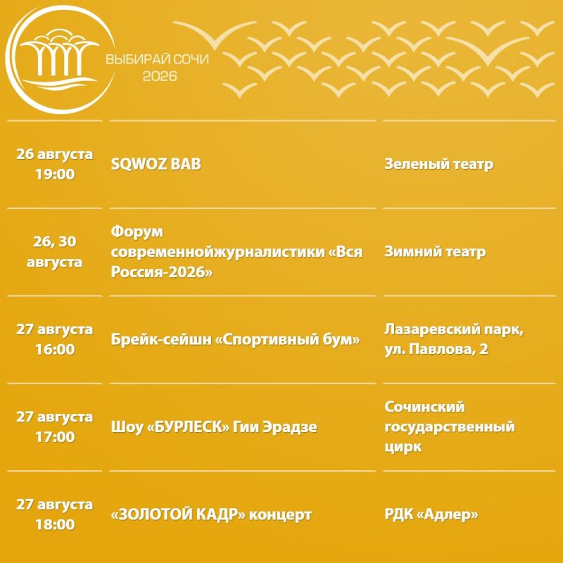 Афиша культурных и досуговых мероприятий в Сочи с 24 по 30 августа Афиша культурных и досуговых мероприятий в Сочи с 24 по 30 августа