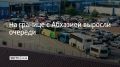 На границе с Абхазией выросли очереди