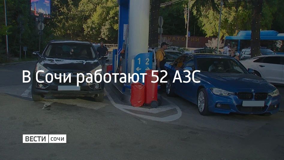 В Сочи 25 августа работают 52 автозаправочные станции, сообщили в администрации курорта