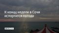 В Сочи завершается летний сезон