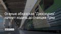 С 1 сентября абхазский поезд "Диоскурия" начнет ходить до станции Гума, сообщили в компании "РЖД"