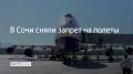 В аэропорту Сочи сняли ограничения на прием и вылет самолетов
