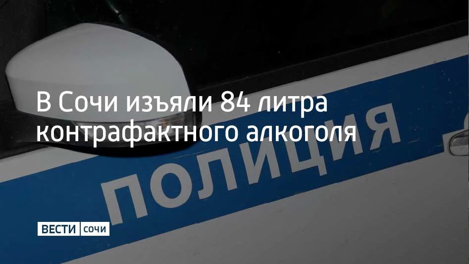В Сочи провели рейд на рынке в Центральном районе, чтобы узнать, есть ли в ассортименте нелегальный алкоголь