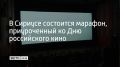 27 августа в Сириусе будут показывать документальные авторские проекты об истории, культуре, науке и людях, сообщили в администрации федеральной территории