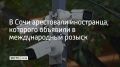 В Сочи задержали гражданина Турции, которого искал Интерпол по обвинению в умышленном убийстве, незаконном хранении и ношении огнестрельного оружия и распространении наркотиков, сообщили в полиции Краснодарского края