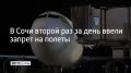 В аэропорту Сочи ввели ограничения на прием и вылет самолетов