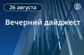 Вечерний дайджест «Ъ-Сочи» с главными новостями дня: