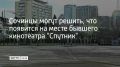 Жителям курорта предлагают принять участие в анкетировании, которое поможет решить дальнейшую судьбу исторического места в центре Сочи на пересечении Курортного проспекта и улицы Воровского, где когда-то находился кинотеатр...