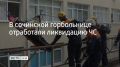 Учения по ликвидации ЧС прошли на территории городской больницы №5 в Дагомысе, сообщили в администрации Сочи 27 августа
