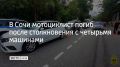 В Лазаревском районе Сочи произошло смертельное ДТП, сообщили в Госавтоинспекции города 27 августа