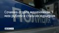 В Коми задержали жительницу Сочи, которая отдала телефонным мошенникам 3 миллиона рублей, а потом начала работать у них курьером, сообщили в МВД по Республике 27 августа