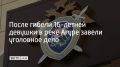 Уголовное дело возбудили по факту гибели 16-летней девушки из Ростовской области, которая купалась в реке Агуре без сопровождения взрослых, сообщили в СУ СКР по Краснодарскому краю 28 августа