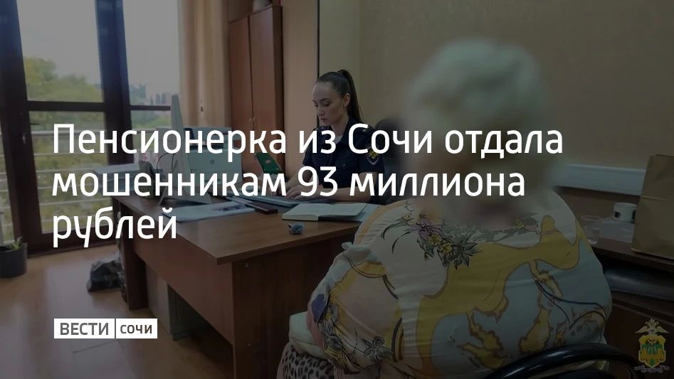 Пенсионерка из Сочи отдала мошенникам 93 миллиона рублей