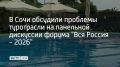 В Сочи обсудили проблемы туротрасли на панельной дискуссии форума "Вся Россия - 2026"
