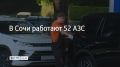 В Сочи 29 августа работают 52 автозаправочные станции, сообщили в администрации курорта