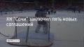За ХК "Сочи" теперь будут играть пять новых спортсменов