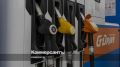 В Сочи работают 52 АЗС. В Сочи 29 августа работают 52 автозаправочные станции
