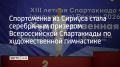Кристина Дюпина представляла сборную Сириуса в финале XIII летней Спартакиады учащихся России по художественной гимнастике, которая проходила в Пензе