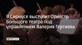 Второй сезон откроют два дневных концерта Оркестра Большого театра России под управлением народного артиста РФ Валерия Гергиева