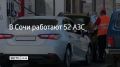 В Сочи 30 августа работают 52 автозаправочные станции, сообщили в администрации курорта