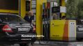 Утром 30 августа в Сочи работают 52 АЗС