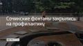 Сочинские фонтаны закрылись на профилактику