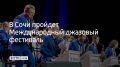 XVII Международный джазовый фестиваль пройдет в Сочи с 10 по 13 сентября