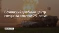 Учебный центр по подготовке сотрудников спецназа в Сочи отметил 25-летие