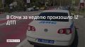 За прошедшую неделю на дорогах Сочи зарегистрировали 12 ДТП, сообщили в Госавтоинспекции города 31 августа