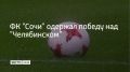 Сочинские футболисты провели матч на домашнем поле, который завершился со счетом 2:1, сообщили в пресс-службе ФК "Сочи"