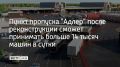Пункт пропуска "Адлер" после реконструкции сможет принимать больше 14 тысяч машин в сутки