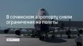 В аэропорту Сочи 31 августа сняли временные ограничения на прием и выпуск самолетов, сообщили в его пресс-службе в 11:09