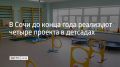 В Сочи определили четыре проекта дошкольного инициативного бюджетирования, которые реализуют до конца 2026 года, сообщили в администрации курорта