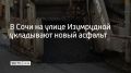 На улице Изумрудной в Сочи укладывают новое асфальтобетонное покрытие на участке больше 700 метров, сообщили в департаменте транспорта и дорожного хозяйства 31 августа