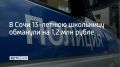 Больше 1,2 миллиона рублей отдала мошенникам 13-летняя девочка из Сочи