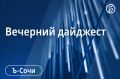 Главные новости Сочи 1 сентября