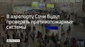 Системы противопожарной защиты будут проверять с 1 по 8 сентября, сообщили в пресс-службе аэропорта
