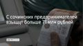 Две сочинские компании должны вернуть государству деньги, которые получили по 154 госконтрактам, сообщили в пресс-службе судов Краснодарского края 1 сентября