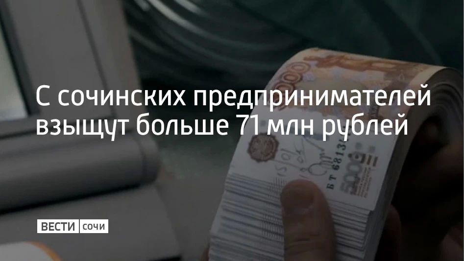 Две сочинские компании должны вернуть государству деньги, которые получили по 154 госконтрактам, сообщили в пресс-службе судов Краснодарского края 1 сентября