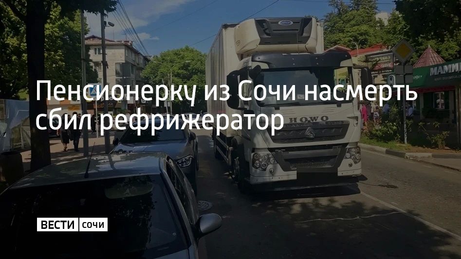 Утром в Лазаревском районе Сочи водитель рефрижератора сбил 62-летнюю женщину на нерегулируемом пешеходном переходе, сообщили в полиции Кубани 1 сентября
