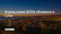 В Сочи 1 сентября объявили угрозу атаки беспилотников, сообщил мэр Андрей Прошунин в своем MAX-канале в 19:48