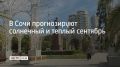 В Сочи прогнозируют солнечный и теплый сентябрь