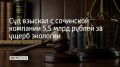 Прокуратура Сочи установила, что компания, у которой был заключен контракт с городским Водоканалом, с марта 2023 по октябрь 2025 года вела работу по обращению с отходами без лицензии
