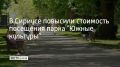 Со 2 сентября изменится цена на входной билет в парк "Южные культуры"
