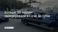 С 1 сентября на курорте усилили эвакуацию машин, которые припарковывают с нарушениями правил дорожного движения, сообщили в администрации Сочи